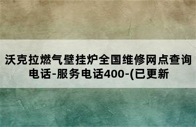 沃克拉燃气壁挂炉全国维修网点查询电话-服务电话400-(已更新