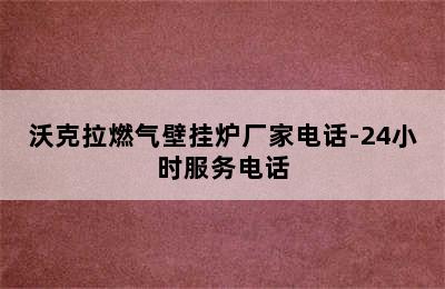 沃克拉燃气壁挂炉厂家电话-24小时服务电话