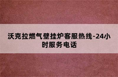 沃克拉燃气壁挂炉客服热线-24小时服务电话