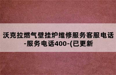 沃克拉燃气壁挂炉维修服务客服电话-服务电话400-(已更新