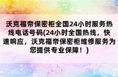 沃克福帝保密柜全国24小时服务热线电话号码(24小时全国热线，快速响应，沃克福帝保密柜维修服务为您提供专业保障！)