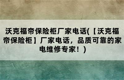 沃克福帝保险柜厂家电话(【沃克福帝保险柜】厂家电话，品质可靠的家电维修专家！)