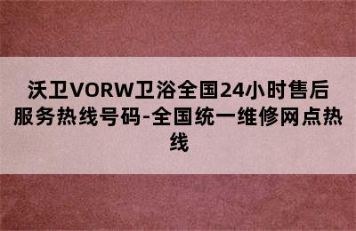 沃卫VORW卫浴全国24小时售后服务热线号码-全国统一维修网点热线