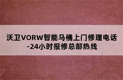 沃卫VORW智能马桶上门修理电话-24小时报修总部热线