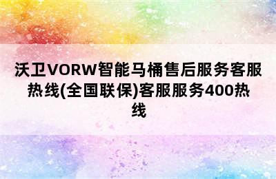 沃卫VORW智能马桶售后服务客服热线(全国联保)客服服务400热线