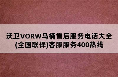 沃卫VORW马桶售后服务电话大全(全国联保)客服服务400热线