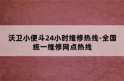 沃卫小便斗24小时维修热线-全国统一维修网点热线