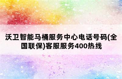 沃卫智能马桶服务中心电话号码(全国联保)客服服务400热线