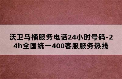 沃卫马桶服务电话24小时号码-24h全国统一400客服服务热线