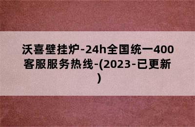 沃喜壁挂炉-24h全国统一400客服服务热线-(2023-已更新）