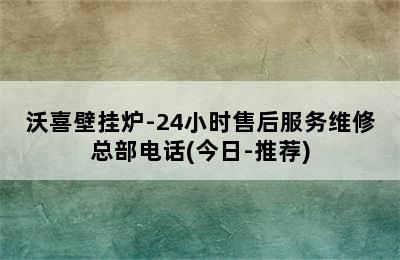 沃喜壁挂炉-24小时售后服务维修总部电话(今日-推荐)