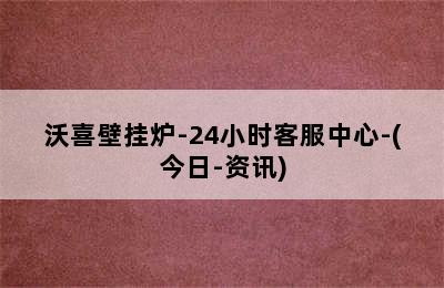 沃喜壁挂炉-24小时客服中心-(今日-资讯)