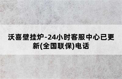 沃喜壁挂炉-24小时客服中心已更新(全国联保)电话