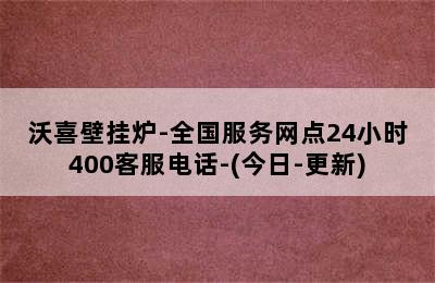 沃喜壁挂炉-全国服务网点24小时400客服电话-(今日-更新)