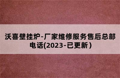 沃喜壁挂炉-厂家维修服务售后总部电话(2023-已更新）