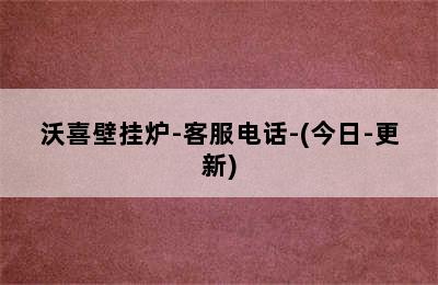 沃喜壁挂炉-客服电话-(今日-更新)