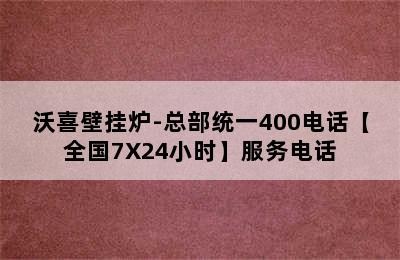 沃喜壁挂炉-总部统一400电话【全国7X24小时】服务电话