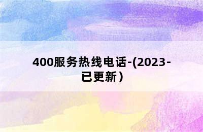 沃喜壁挂炉/400服务热线电话-(2023-已更新）