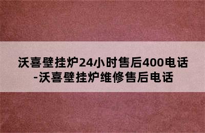 沃喜壁挂炉24小时售后400电话-沃喜壁挂炉维修售后电话