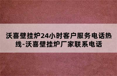 沃喜壁挂炉24小时客户服务电话热线-沃喜壁挂炉厂家联系电话