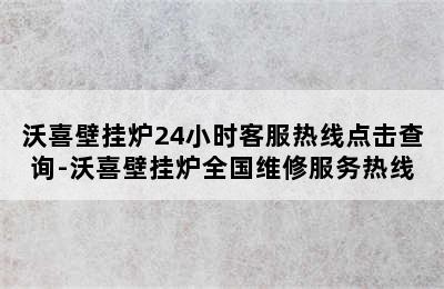 沃喜壁挂炉24小时客服热线点击查询-沃喜壁挂炉全国维修服务热线