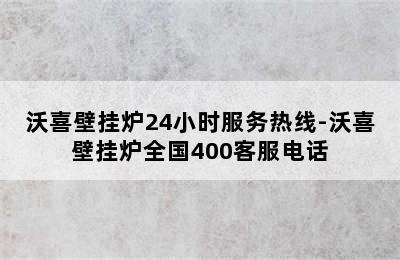 沃喜壁挂炉24小时服务热线-沃喜壁挂炉全国400客服电话