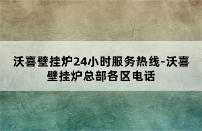 沃喜壁挂炉24小时服务热线-沃喜壁挂炉总部各区电话