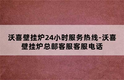 沃喜壁挂炉24小时服务热线-沃喜壁挂炉总部客服客服电话