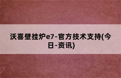 沃喜壁挂炉e7-官方技术支持(今日-资讯)