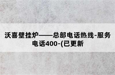 沃喜壁挂炉——总部电话热线-服务电话400-(已更新