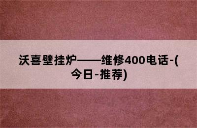 沃喜壁挂炉——维修400电话-(今日-推荐)