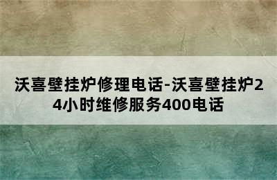 沃喜壁挂炉修理电话-沃喜壁挂炉24小时维修服务400电话