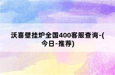 沃喜壁挂炉全国400客服查询-(今日-推荐)