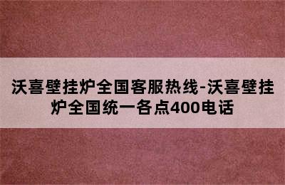 沃喜壁挂炉全国客服热线-沃喜壁挂炉全国统一各点400电话