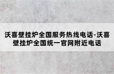 沃喜壁挂炉全国服务热线电话-沃喜壁挂炉全国统一官网附近电话