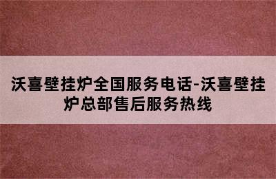 沃喜壁挂炉全国服务电话-沃喜壁挂炉总部售后服务热线