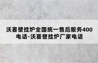 沃喜壁挂炉全国统一售后服务400电话-沃喜壁挂炉厂家电话