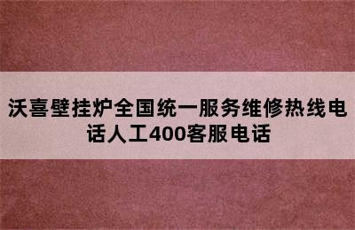 沃喜壁挂炉全国统一服务维修热线电话人工400客服电话