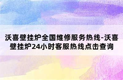 沃喜壁挂炉全国维修服务热线-沃喜壁挂炉24小时客服热线点击查询