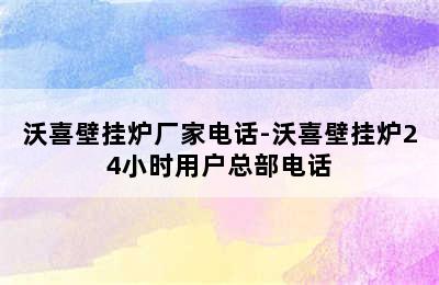 沃喜壁挂炉厂家电话-沃喜壁挂炉24小时用户总部电话