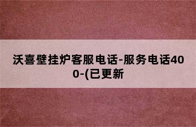 沃喜壁挂炉客服电话-服务电话400-(已更新