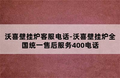 沃喜壁挂炉客服电话-沃喜壁挂炉全国统一售后服务400电话