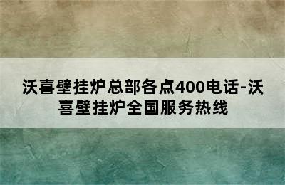 沃喜壁挂炉总部各点400电话-沃喜壁挂炉全国服务热线