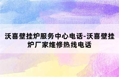 沃喜壁挂炉服务中心电话-沃喜壁挂炉厂家维修热线电话