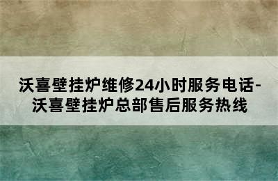 沃喜壁挂炉维修24小时服务电话-沃喜壁挂炉总部售后服务热线