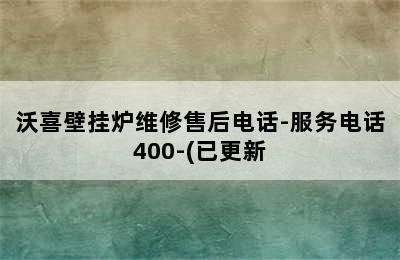 沃喜壁挂炉维修售后电话-服务电话400-(已更新