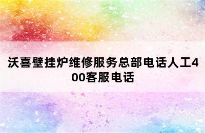 沃喜壁挂炉维修服务总部电话人工400客服电话