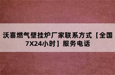 沃喜燃气壁挂炉厂家联系方式【全国7X24小时】服务电话