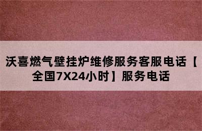 沃喜燃气壁挂炉维修服务客服电话【全国7X24小时】服务电话