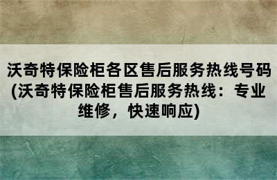 沃奇特保险柜各区售后服务热线号码(沃奇特保险柜售后服务热线：专业维修，快速响应)